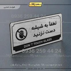 تابلو پلاک راهنما لطفاً به شیشه دست نزنید - تصویر 10